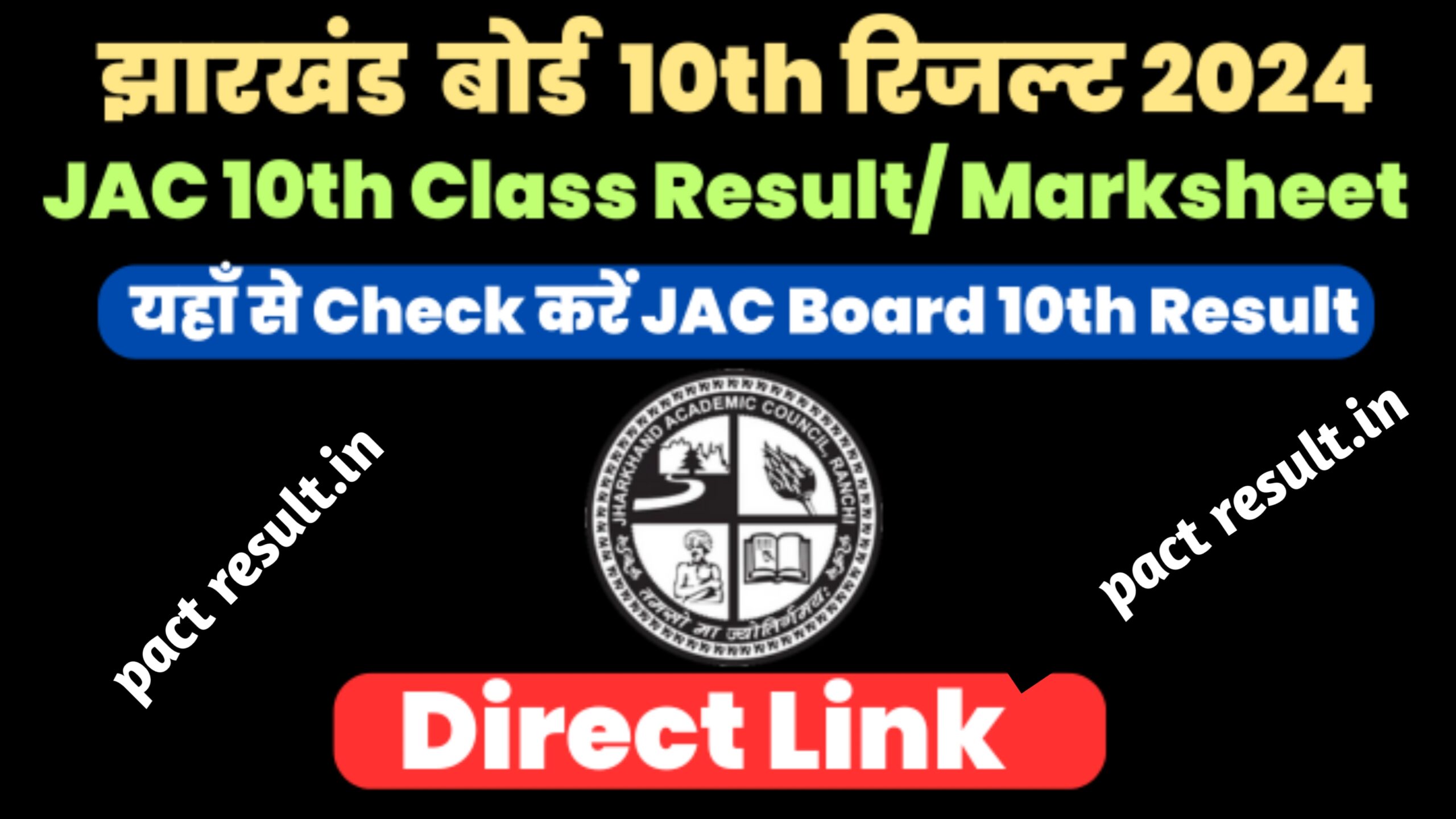 Jac Board Class 10th Result Check 2024