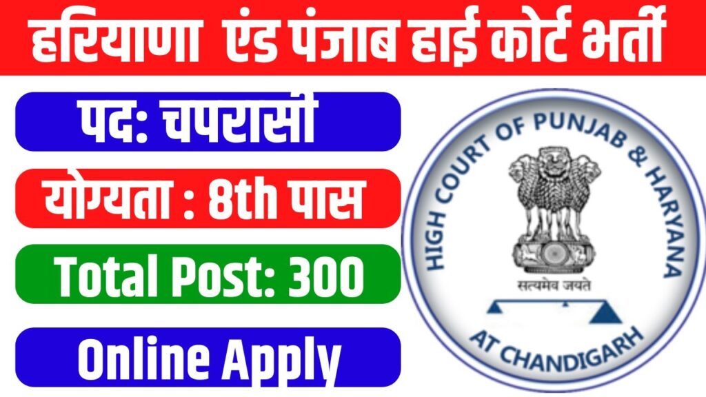 Punjab and Haryana High Court Peon Recruitment 2024