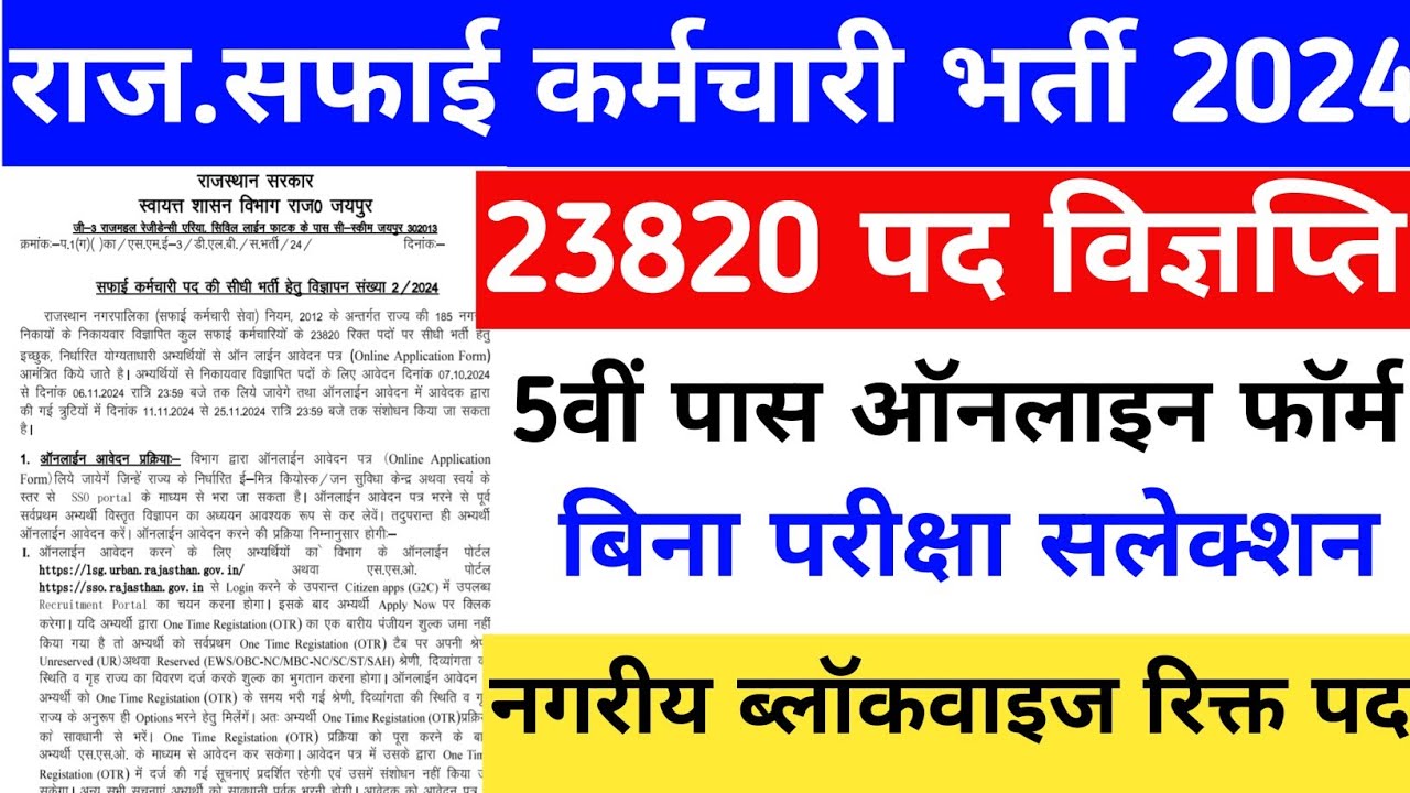 Rajasthan Safai Karamchari Recruitment 2024