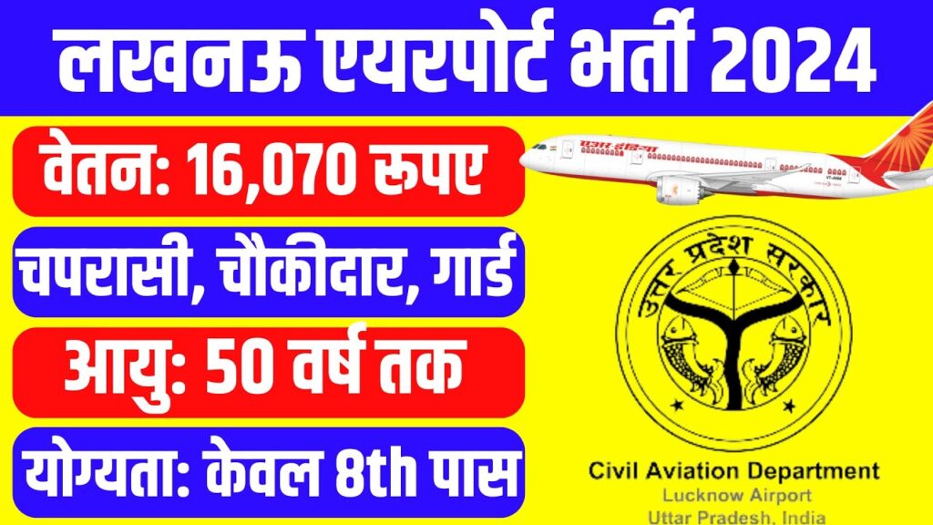 Lucknow Airport Recruitment 2024