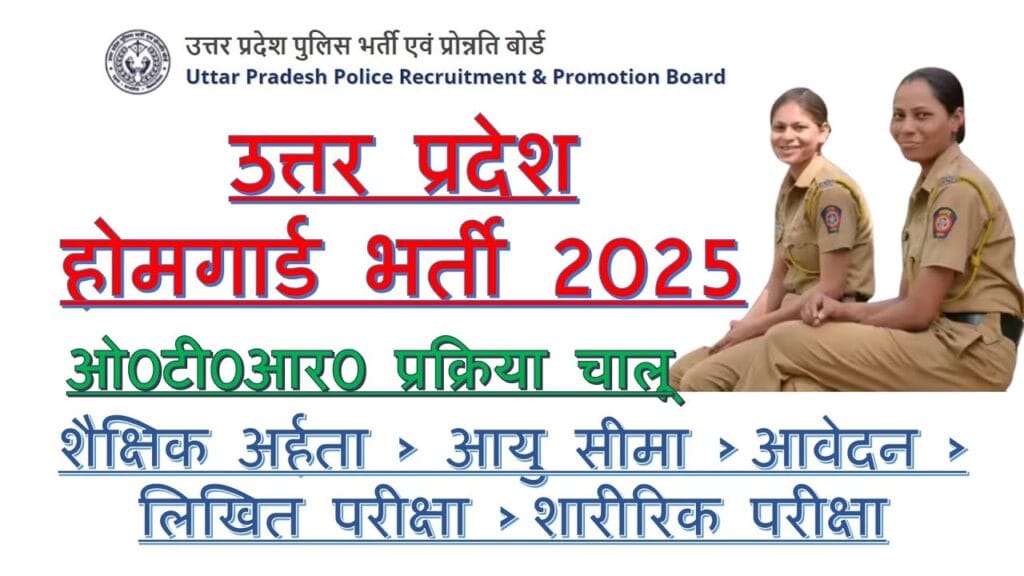 UP Police Home Guard Recruitment 2025